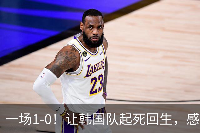 一场1-0！让韩国队起死回生，感谢西班牙救场，一度被坑4次，有望以第8晋级