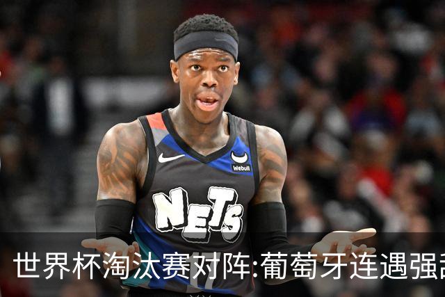 世界杯淘汰赛对阵:葡萄牙连遇强敌 阿根廷轻松