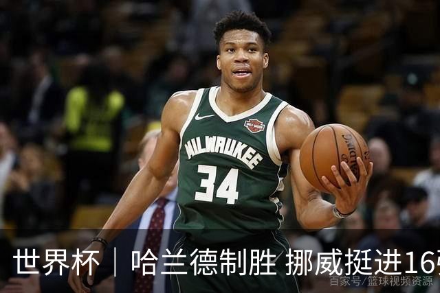 世界杯｜哈兰德制胜 挪威挺进16强将战巴西