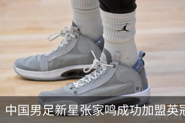 中国男足新星张家鸣成功加盟英冠球队，并在首战中大放异彩！