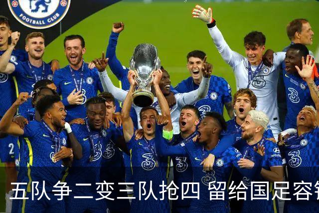 五队争二变三队抢四 留给国足容错率已越来越低