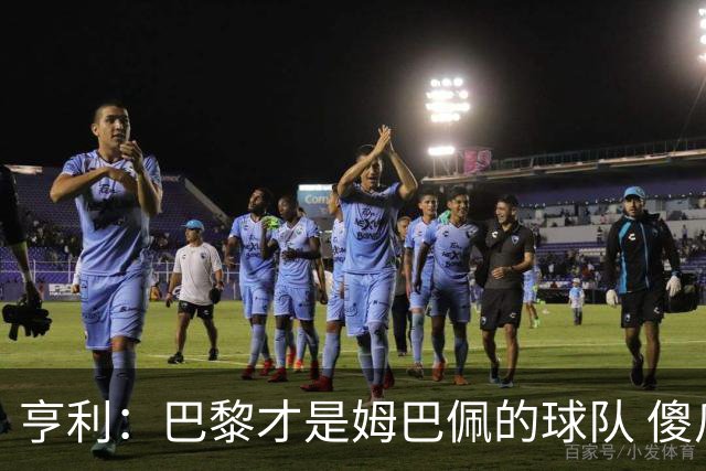 亨利：巴黎才是姆巴佩的球队 傻瓜才不明白这一点