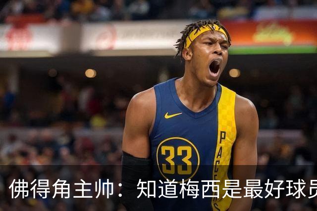 佛得角主帅：知道梅西是最好球员之一，但也要针对阿根廷整体备战
