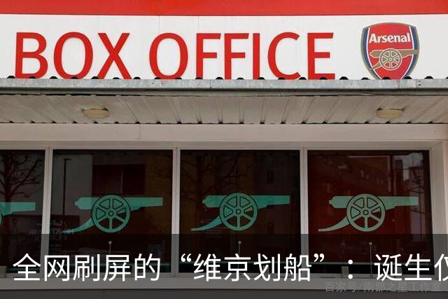 全网刷屏的“维京划船”：诞生仅半年，征服整个世界杯