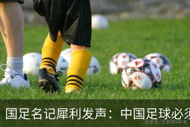 国足名记犀利发声：中国足球必须拉黑日本教练，日本换帅能进4强