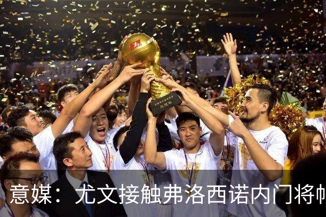 意媒：尤文接触弗洛西诺内门将帕尔米萨尼，身价约600万欧