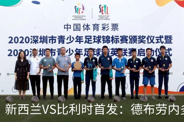 新西兰VS比利时首发：德布劳内多库先发 卢卡库替补待命