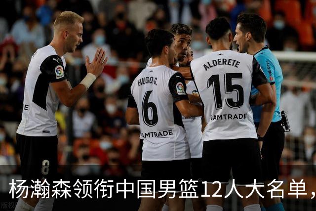 杨瀚森领衔中国男篮12人大名单，明日将在沈阳对阵日本男篮