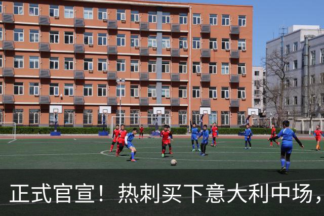 正式官宣！热刺买下意大利中场，26岁的他价值1亿英镑之多