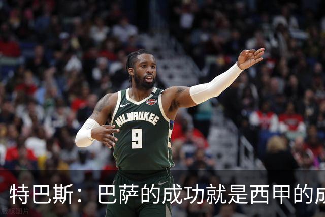 特巴斯：巴萨的成功就是西甲的成功，这让西班牙足球整体更加强大