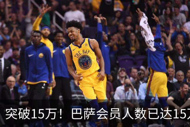 突破15万！巴萨会员人数已达15万1787人，会员数两年增加1万8
