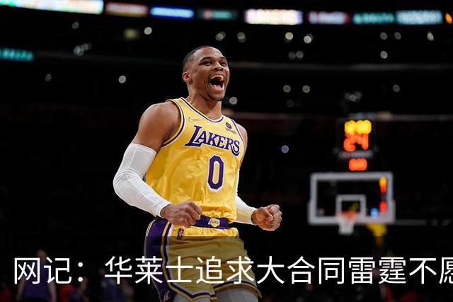 网记：华莱士追求大合同雷霆不愿给 篮网愿意花费多个首轮追求！