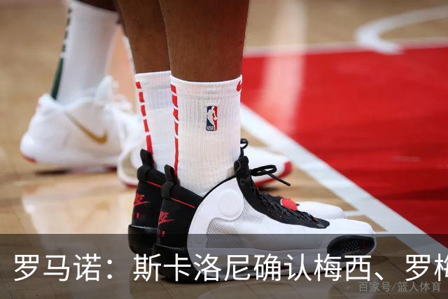 罗马诺：斯卡洛尼确认梅西、罗梅罗、大马丁身体状态正在好转