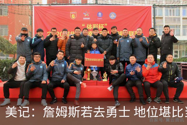 美记：詹姆斯若去勇士 地位堪比当年的杜兰特 还不如留湖人