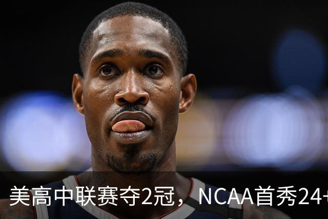 美高中联赛夺2冠，NCAA首秀24+7，张镇麟若不回国会比王俊杰更强？