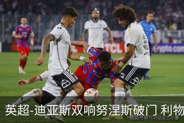 英超-迪亚斯双响努涅斯破门 利物浦3-0伯恩茅斯