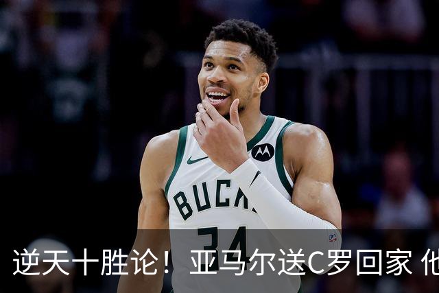 逆天十胜论！亚马尔送C罗回家 他就是西班牙胜利密码