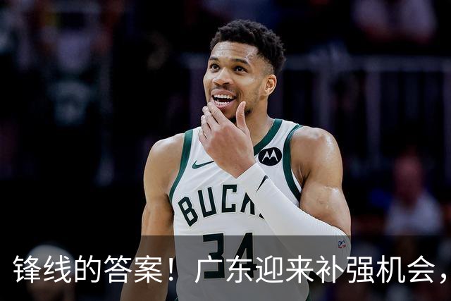 锋线的答案！广东迎来补强机会，CBA“新得分机器”被杜锋看中？