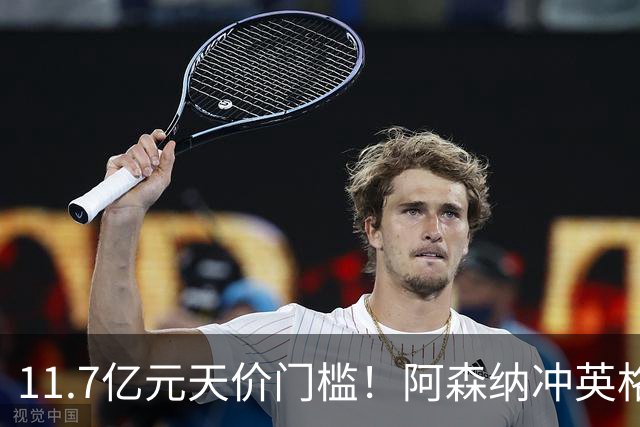 11.7亿元天价门槛！阿森纳冲英格兰足坛转会纪录，全力追逐罗杰斯