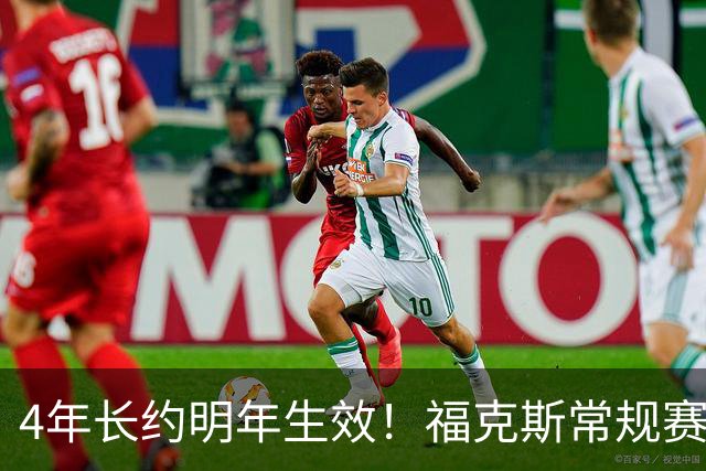 4年长约明年生效！福克斯常规赛场均18.6+6.2 总决赛场均12.8+6