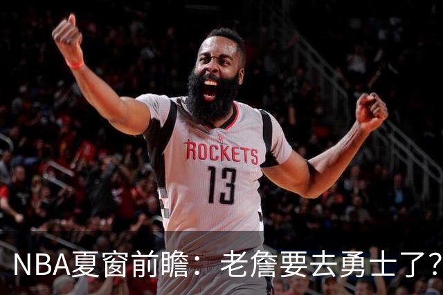 NBA夏窗前瞻：老詹要去勇士了？小卡浓眉入局